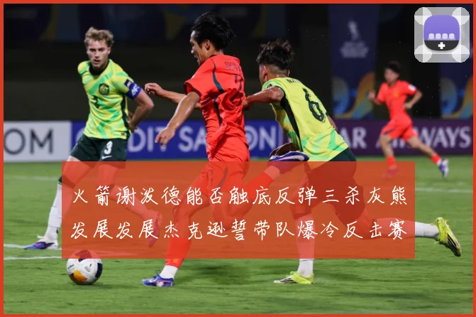 火箭谢泼德能否触底反弹三杀灰熊发展发展杰克逊誓带队爆冷反击赛场复盘-深度解析