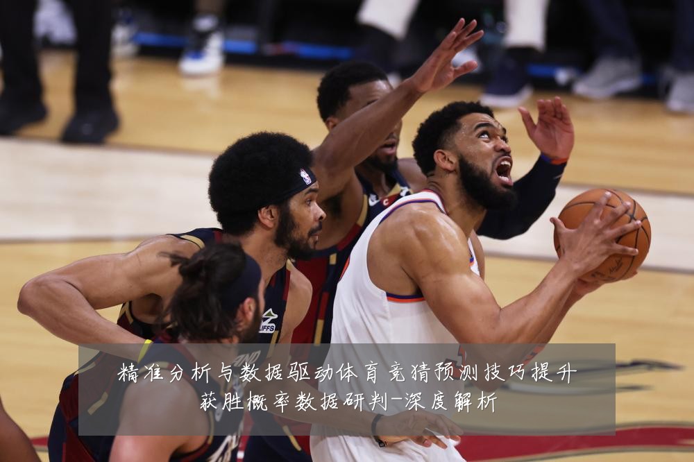 精准分析与数据驱动体育竞猜预测技巧提升获胜概率数据研判-深度解析
