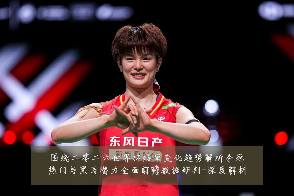 围绕二零二六世界杯赔率变化趋势解析夺冠热门与黑马潜力全面前瞻数据研判-深度解析