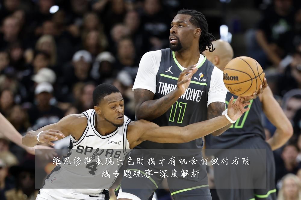 维尼修斯表现出色时我才有机会打破对方防线专题观察-深度解析