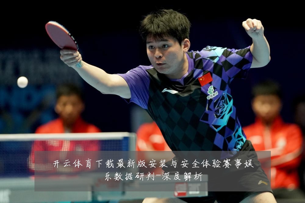 开云体育下载最新版安装与安全体验赛事娱乐数据研判-深度解析