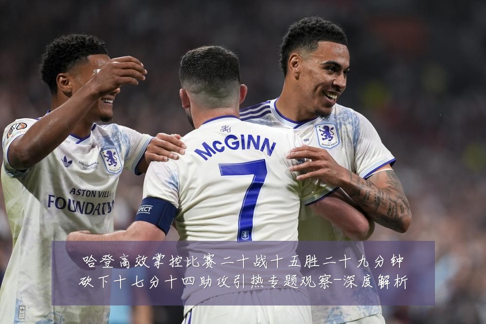 哈登高效掌控比赛二十战十五胜二十九分钟砍下十七分十四助攻引热专题观察-深度解析